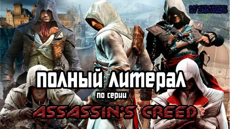 ZaKToMsK - Литерал assassins creed 3