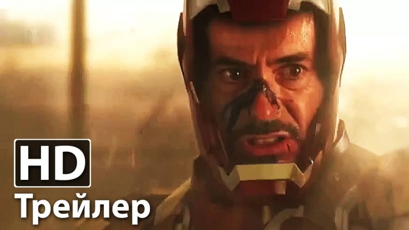 Железный Человек 3 - Второй русский трейлер