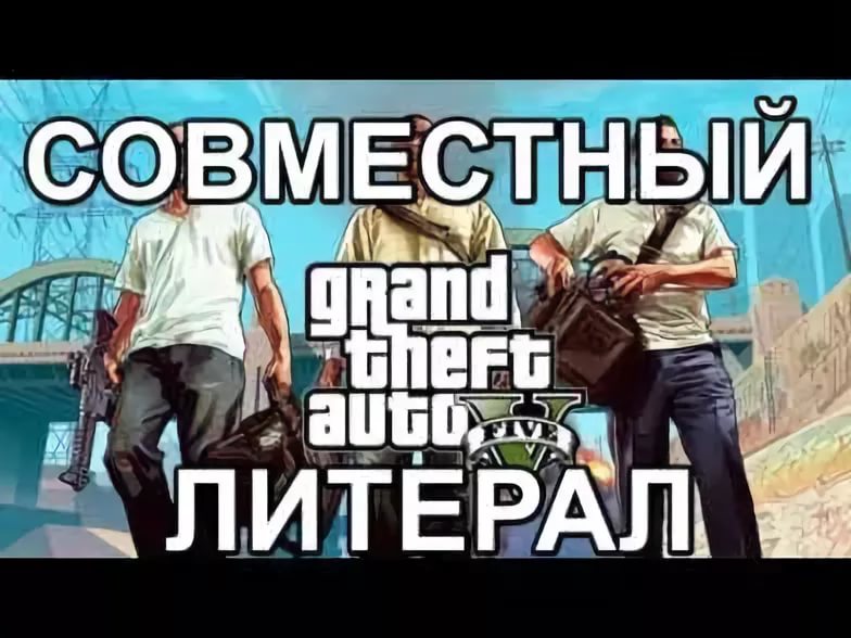 ZIDKEY - [RUSSIAN LITERAL] Grand Theft Auto V