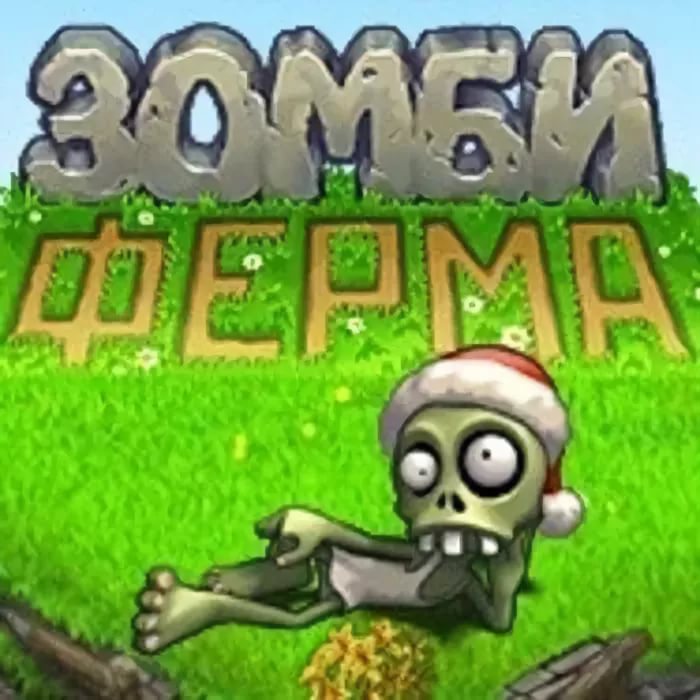 Зомби ферма - тема